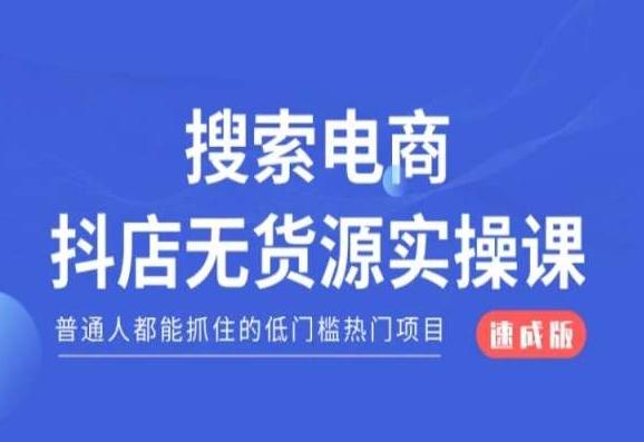搜索电商抖店无货源必修课，普通人都能抓住的低门槛热门项目【速成版】-鼎铸网