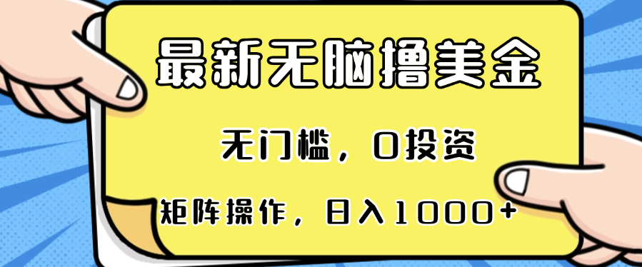 最新无脑撸美金项目，无门槛，0投资，可矩阵操作，单日收入可达1000+-鼎铸网