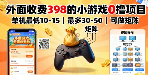 外面收费398的小游戏0撸项目，单机最低10-15，最多30-50单机，可以做矩阵-鼎铸网