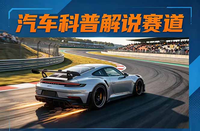 e321f0e539fed026ee2c5d3ed3092848.jpeg 汽车科普解说赛道变现教程:文案+素材+剪辑+录音全教学,单条视频点赞几十万+