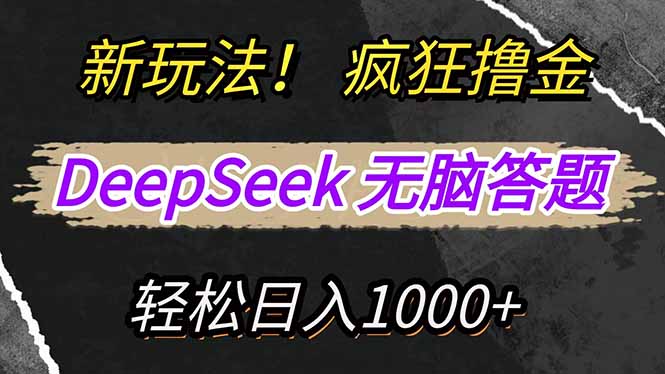 新玩法！利用DeepSeek，复制粘贴，无脑简单答题，疯狂撸新平台收益，轻…-鼎铸网
