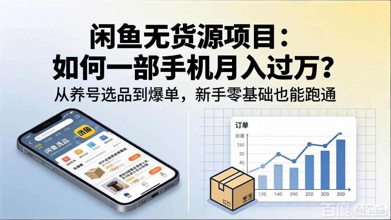 闲鱼无货源项目：如何一部手机月入过万？从养号选品到爆单，新手零基础也能跑通-鼎铸网