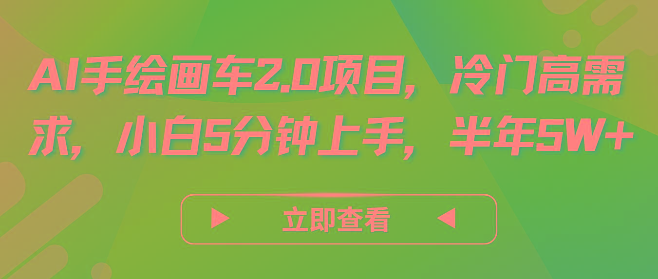 AI手绘画车2.0项目，冷门高需求，小白5分钟上手，半年5W+-鼎铸网