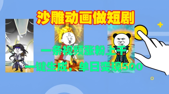沙雕动画做短剧，一条视频涨粉上千，一键生成，单日变现500+【揭秘】-鼎铸网