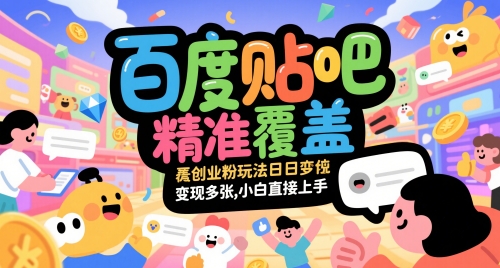 e3a51a0a4af33f29154750b872edc53c.jpeg 百度贴吧精准覆盖创业粉玩法日变现多张,小白直接上手【揭秘】