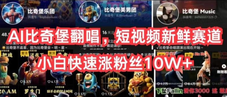 AI比奇堡翻唱，短视频新鲜赛道，小白快速涨粉丝10W+【揭秘】-鼎铸网
