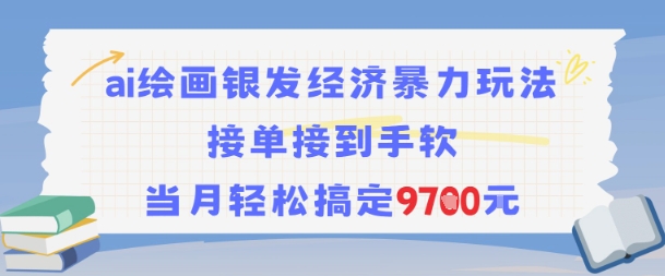 AI绘画银发经济暴力玩法，接单接到手软，当月轻松搞定9.7k-鼎铸网