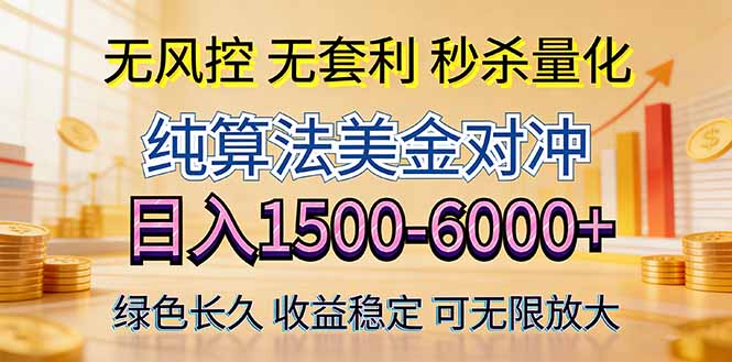 2026美金创富新风口—硬核纯算法对冲全网震撼首发！日收益1500-6000+，项目绿色长久-鼎铸网