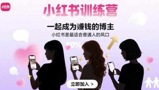 小红书训练营一起成为賺钱的博主，小红书是最适合普通人的风口-鼎铸网
