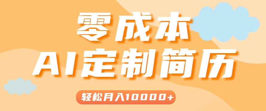 手把手教你利用AI轻松制作简历模板，0成本0门槛，轻松月入1w＋！(保姆级教程)-鼎铸网