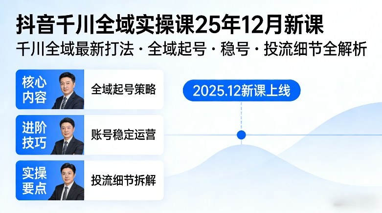 抖音千川全域全域实操课25年12月新课，千川全域最新打法，全域起号，稳号，投流细节全部都有-鼎铸网