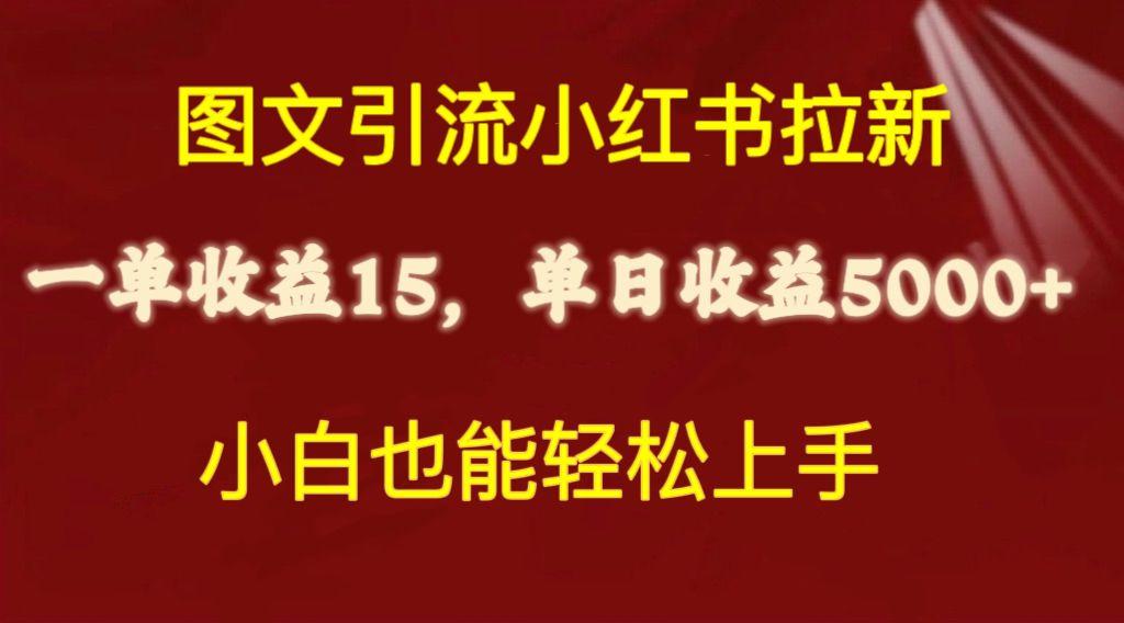 图文引流小红书拉新一单15元，单日暴力收益5000+，小白也能轻松上手-鼎铸网
