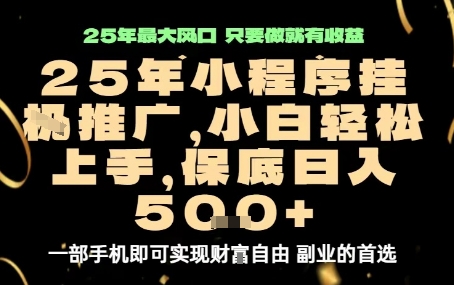 微信小程序挂G推广，解放双手，保底日入5张【揭秘】-鼎铸网