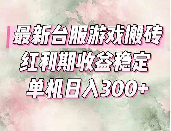 最新台服游戏搬砖，红利期收益高稳定，操作简单，小白闭眼入。-鼎铸网