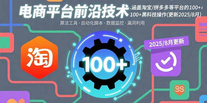 电商平台前沿技术：涵盖淘宝/拼多多等平台的100+黑科技操作(更新2025-8月-鼎铸网