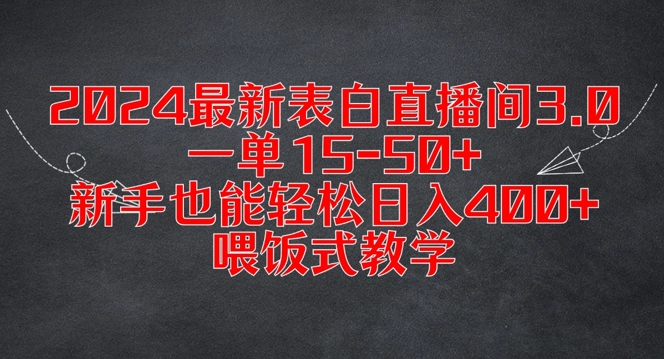 2024最新表白直播间3.0，一单15-50+，新手也能轻松日入400+，喂饭式教学【揭秘】-鼎铸网