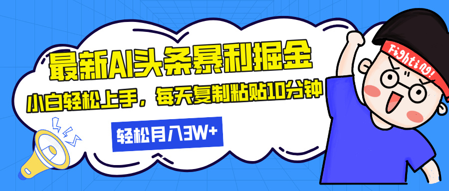 最新头条暴利掘金，AI辅助，轻松矩阵，每天复制粘贴10分钟，轻松月入30...-鼎铸网