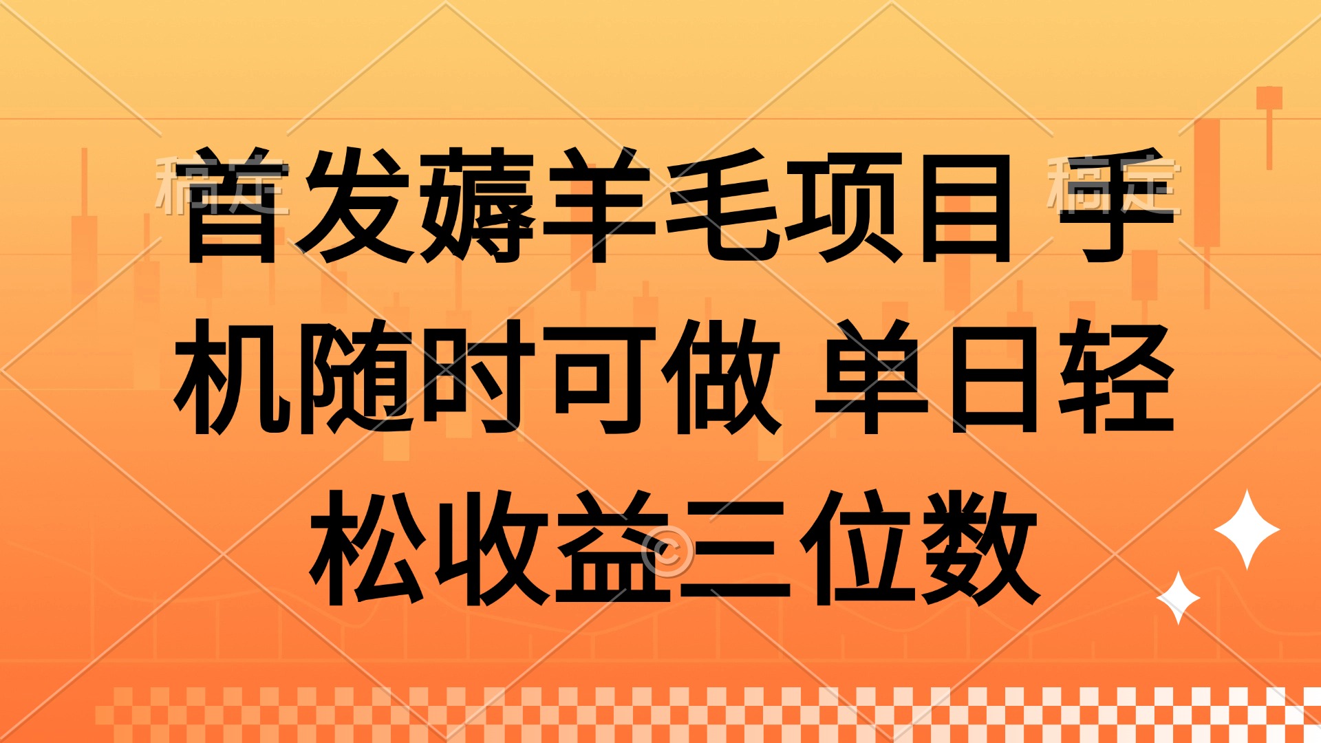 薅羊毛项目 手机随时可做 单日轻松收益三位数-鼎铸网