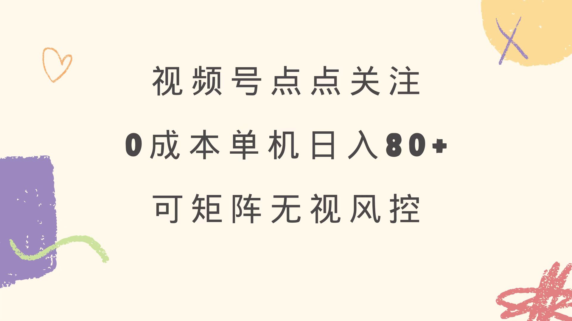 视频号点点关注 0成本单号80+ 可矩阵 绿色正规 长期稳定-鼎铸网
