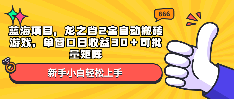 蓝海项目，龙之谷2全自动搬砖游戏，单窗口日收益30＋可批量矩阵-鼎铸网