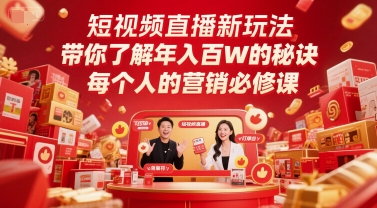 短视频直播新玩法，带你了解年入百W的秘诀，每个人的营销必修课-鼎铸网