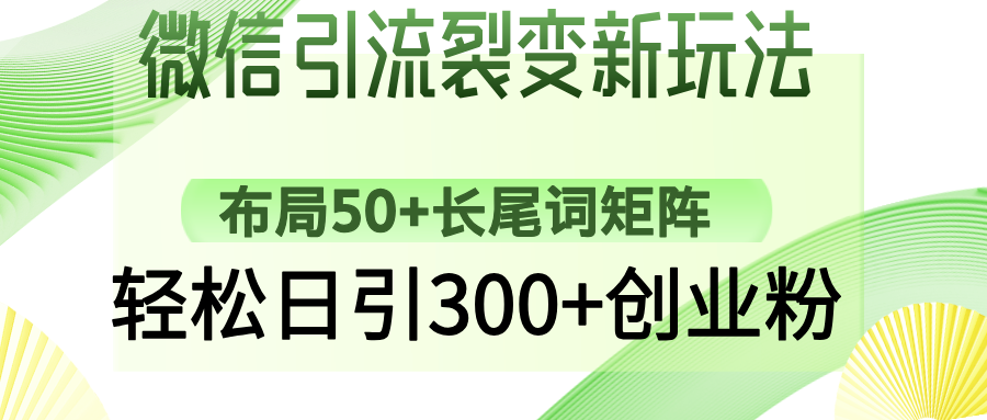微信引流裂变新玩法：布局50+长尾词矩阵，轻松日引300+创业粉-鼎铸网