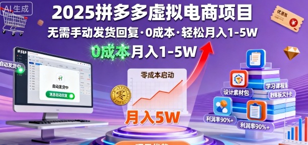 2025拼多多虚拟电商项目，无需手动发货回复，0成本，轻松月入1-5W【揭秘】-鼎铸网