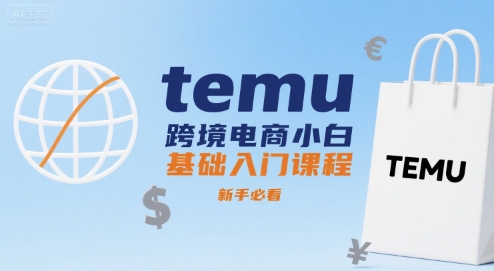 temu跨境电商小白基础入门课程，新手必看-鼎铸网