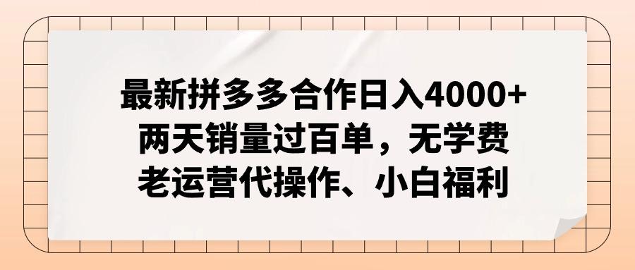 最新拼多多合作日入4000+两天销量过百单，无学费、老运营代操作、小白福利-鼎铸网