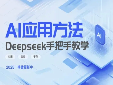 Deepseek实际应用技巧—手把手教学版，实用高效干货-鼎铸网