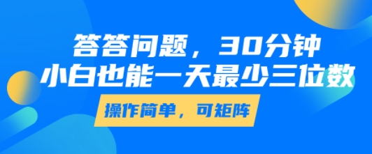 答答问题，30分钟，小白也能一天最少也有三位数，操作简单-鼎铸网