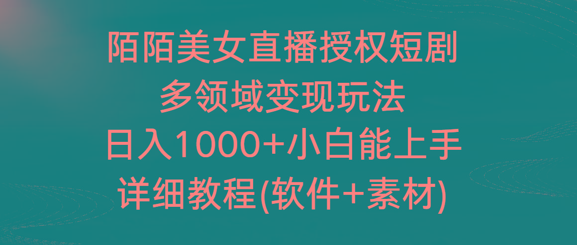 陌陌美女直播授权短剧，多领域变现玩法，日入1000+小白能上手，详细教程-鼎铸网