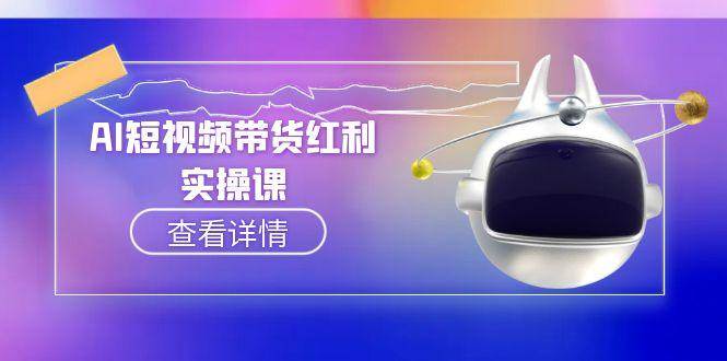 AI短视频带货红利实操，抖音算法与流量分配机制，AI辅助脚本生成实操指南-鼎铸网