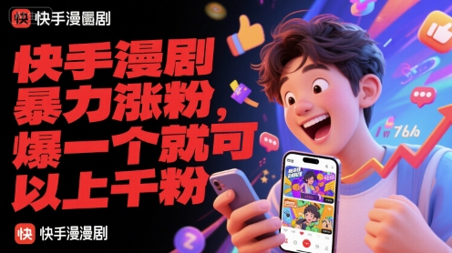 快手漫剧暴力涨粉，爆一个就可以上千粉-鼎铸网