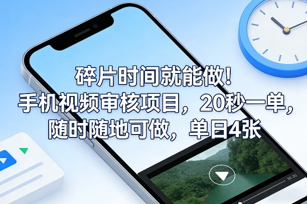碎片时间就能做！手机视频审核项目，20秒一单，随时随地可做，单日4张+【揭秘】-鼎铸网