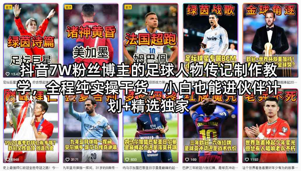 抖音7W粉丝博主的足球人物传记制作教学，全程纯实操干货，小白也能进伙伴计划+精选独家-鼎铸网