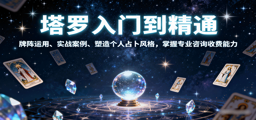 塔罗入门到精通，牌阵运用、实战案例、塑造个人占卜风格，掌握专业咨询收费能力-鼎铸网