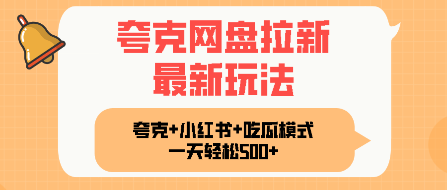 夸克网盘拉新，一部手机加小红书暴力玩法，一天轻松1000+-鼎铸网