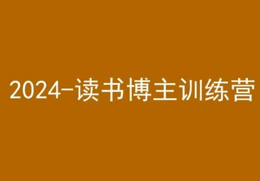 42天小红书实操营，2024读书博主训练营-鼎铸网