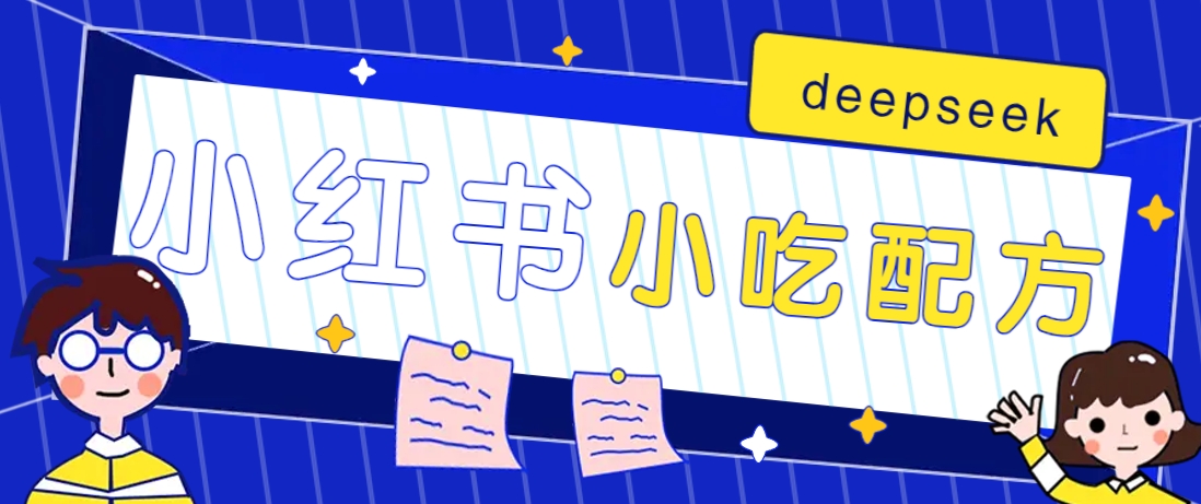 小红书出售小吃配方赚钱项目，借助deepseek轻松制作爆款，月收入2W+【附600G配方】-鼎铸网