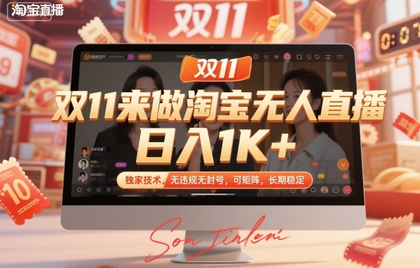 双11来做淘宝无人直播，日入1K+，独家技术，无违规无封号，可矩阵，长期稳定【揭秘】-鼎铸网