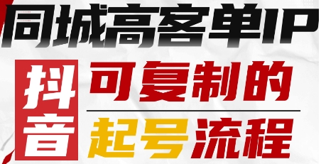 抖音同城高客单IP—可复制的起号流程-鼎铸网