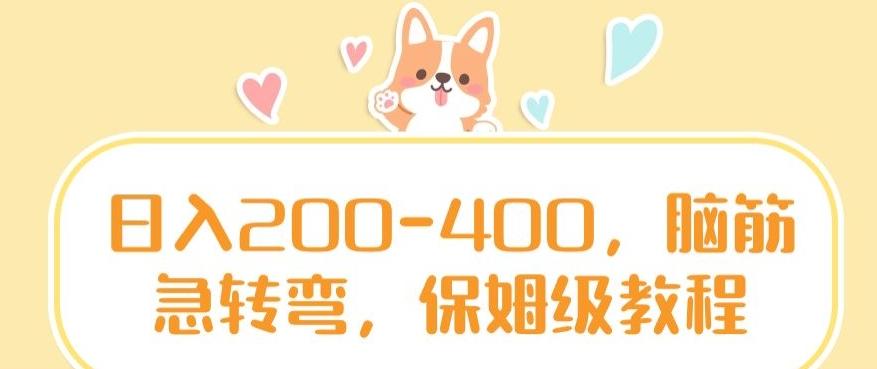 日入200-400，脑筋急转弯，保姆级教程【揭秘】-鼎铸网