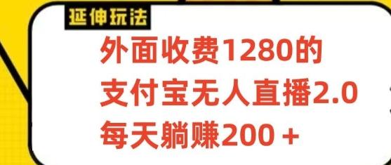 支付宝无人直播3.0玩法项目，每天躺赚200+，保姆级教程！-鼎铸网