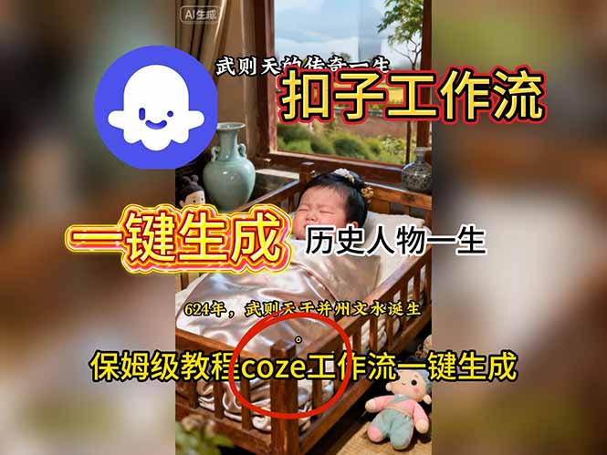 用扣子工作流一键生成历史人物一生视频搭建教程-鼎铸网