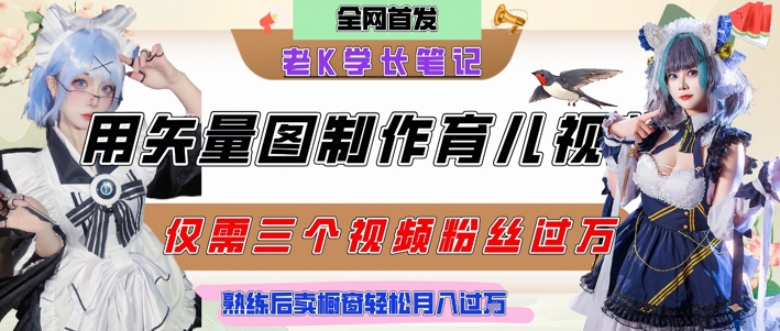 用矢量图制作育儿知识，条条爆款，每条点赞破万，实操仅需10分钟，卖育儿资料轻松月入过1W-鼎铸网