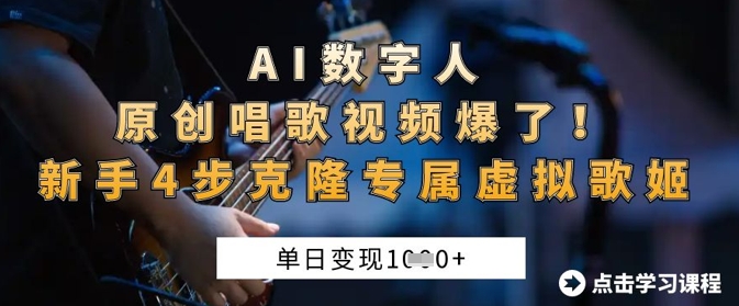 AI数字人原创唱歌视频爆了，单日变现1k，新手4步克隆专属虚拟歌姬-鼎铸网