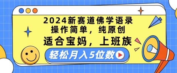 2024新赛道佛学语录，操作简单，纯原创，适合宝妈，上班族，轻松月入5位数【揭秘】-鼎铸网