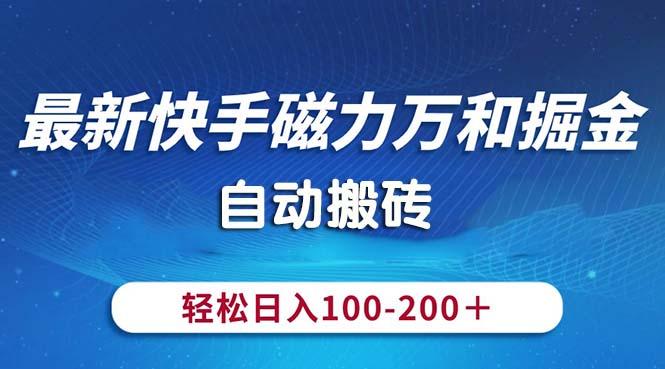 最新快手磁力万和掘金，自动搬砖，轻松日入100-200，操作简单-鼎铸网