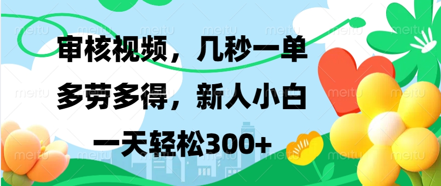 视频审核，新手可做，多劳多得，新人小白一天轻松300+-鼎铸网